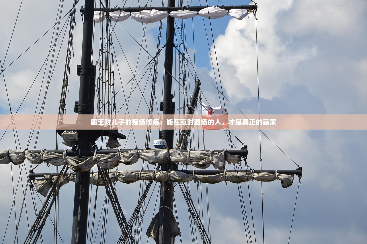 船王对儿子的赌场修炼：能在赢时退场的人，才是真正的赢家