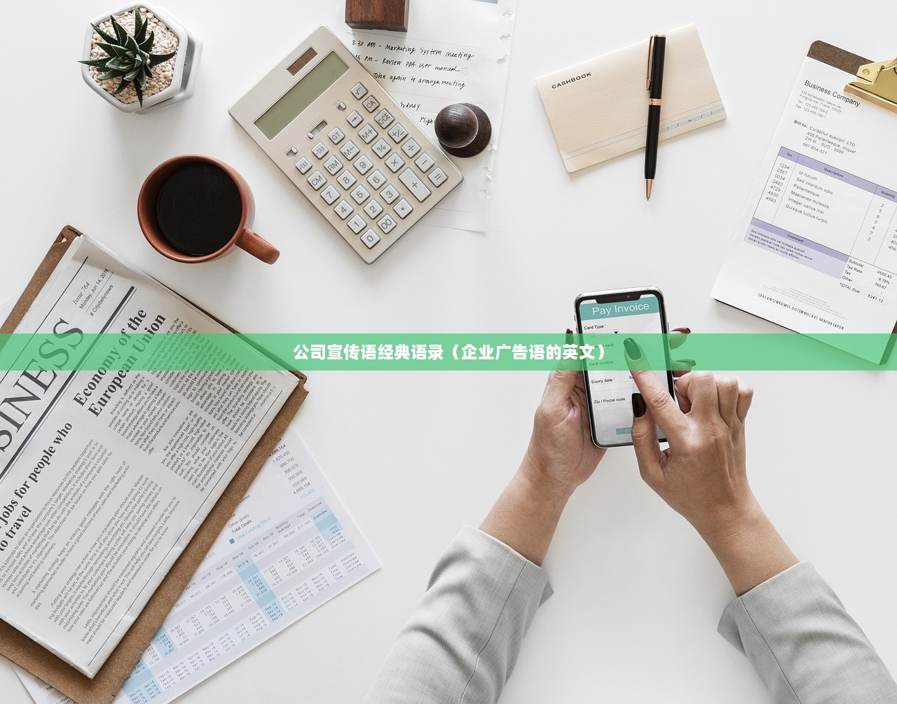 公司宣传语经典语录（企业广告语的英文）  第1张