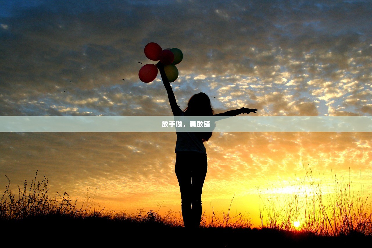 放手做，勇敢错