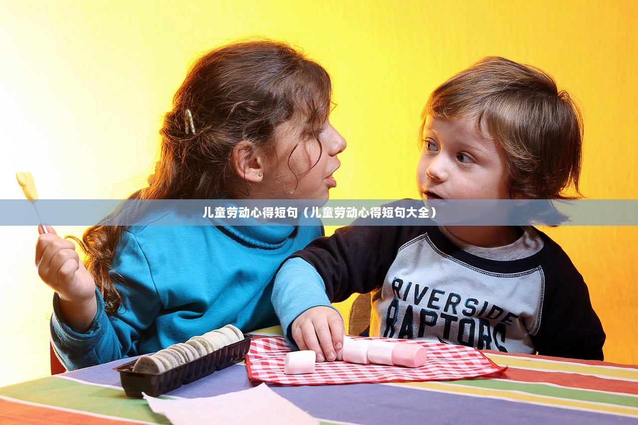 儿童劳动心得短句（儿童劳动心得短句大全）  第1张