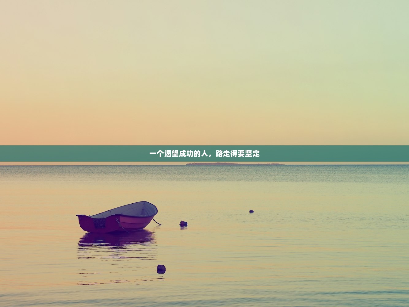 一个渴望成功的人，路走得要坚定