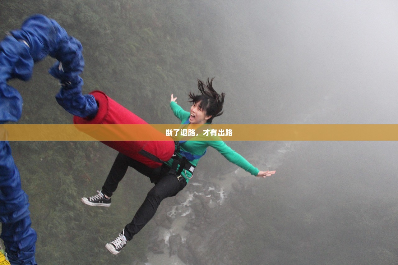 断了退路，才有出路