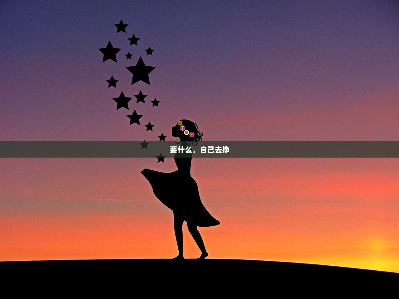 要什么，自己去挣