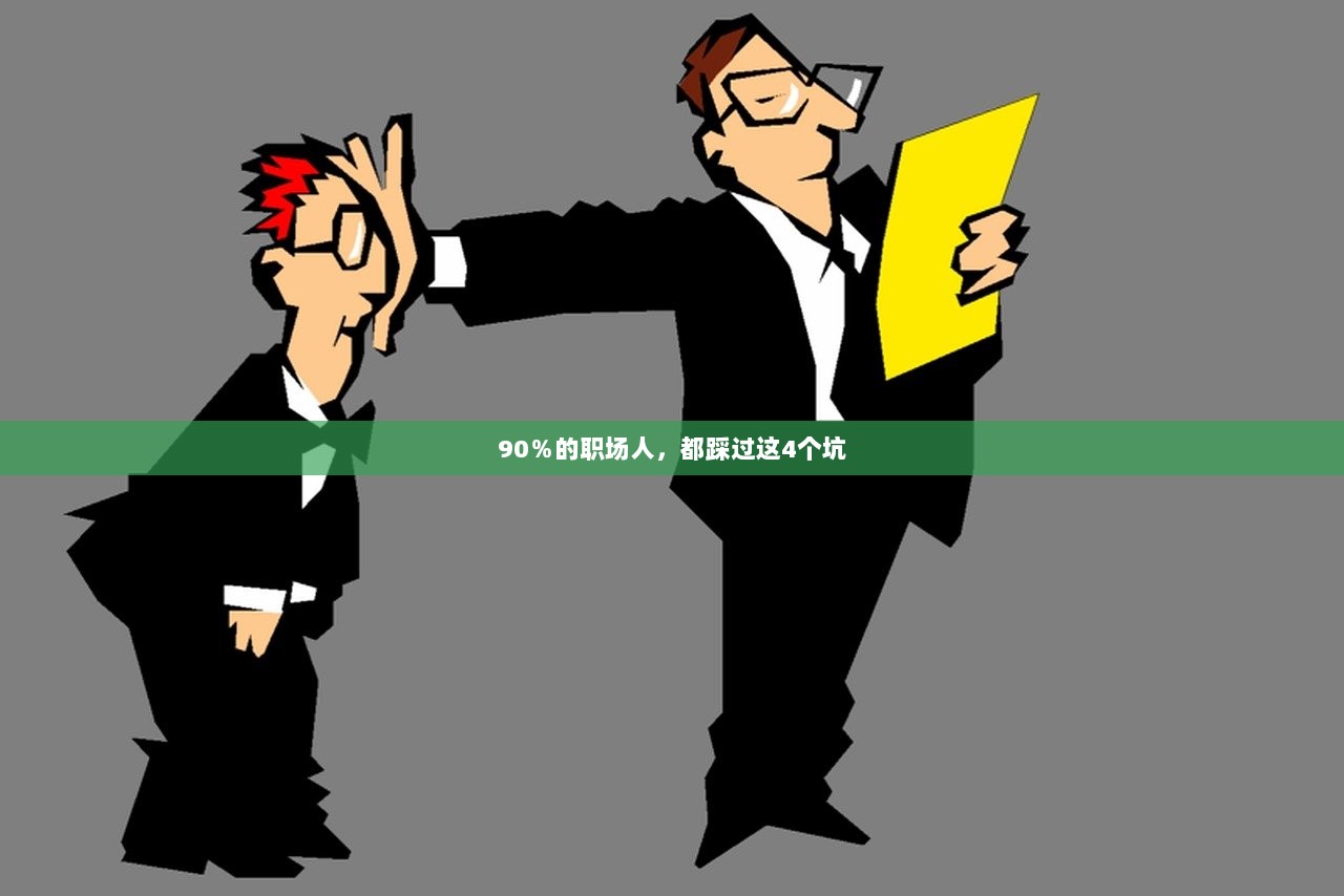 90％的职场人，都踩过这4个坑