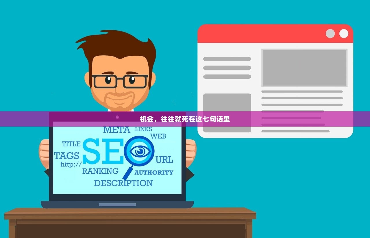 机会，往往就死在这七句话里