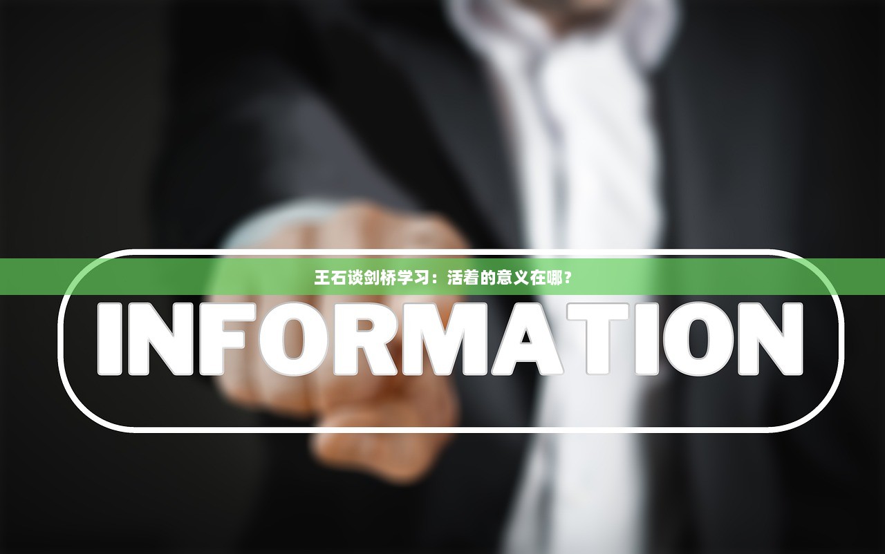 王石谈剑桥学习：活着的意义在哪？