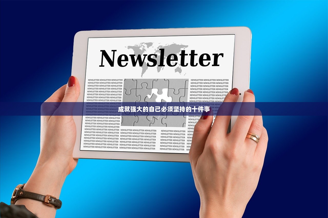 成就强大的自己必须坚持的十件事