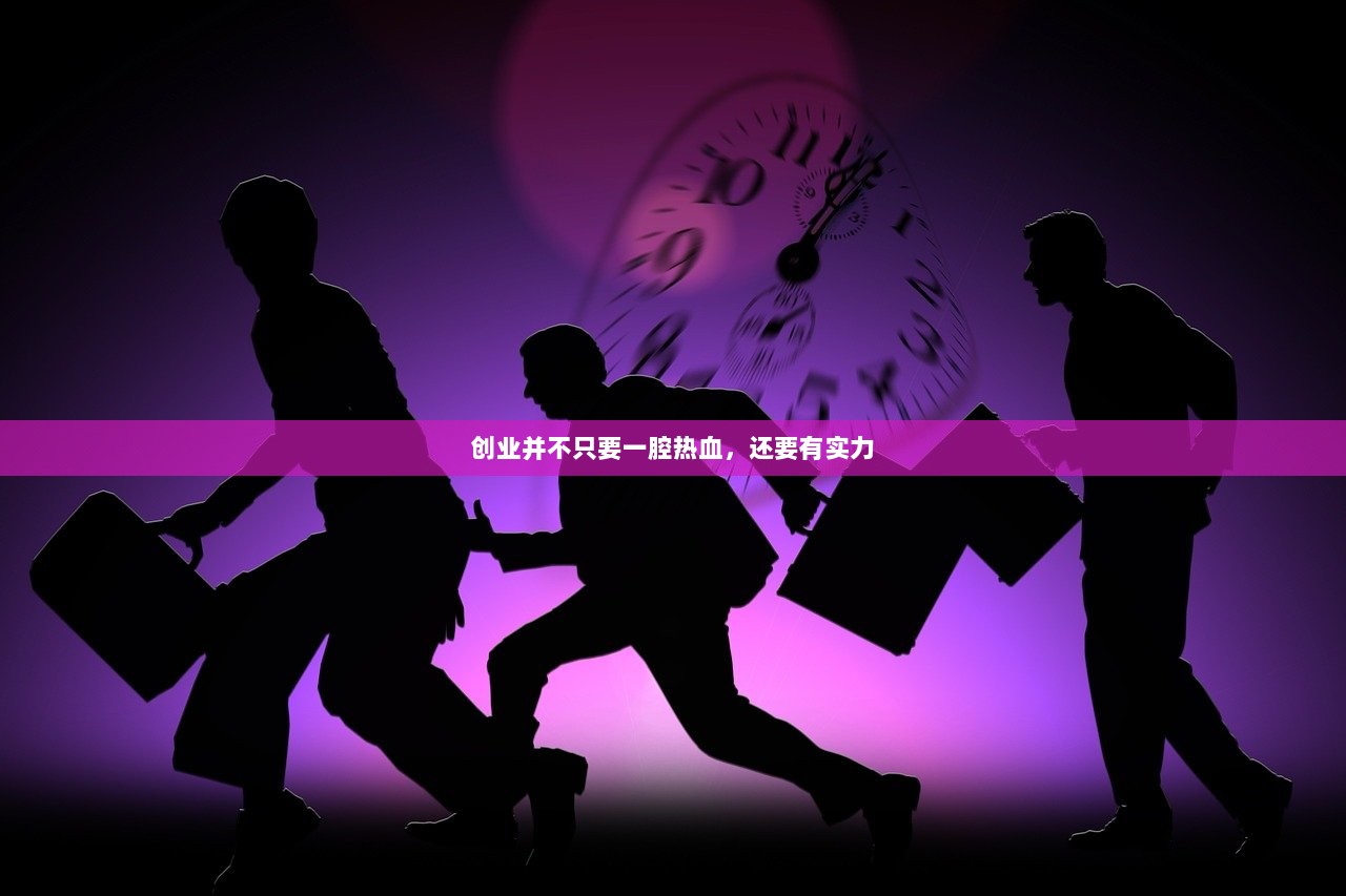 创业并不只要一腔热血，还要有实力