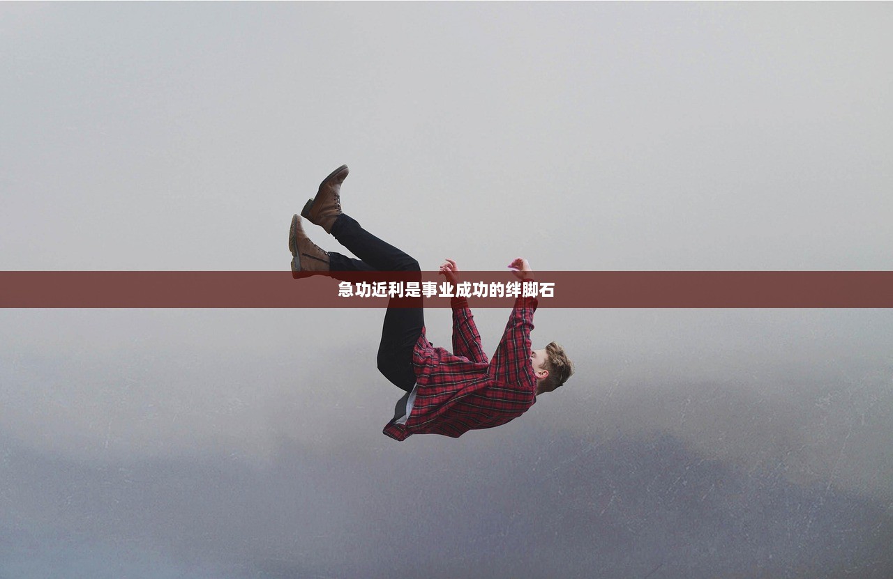 急功近利是事业成功的绊脚石