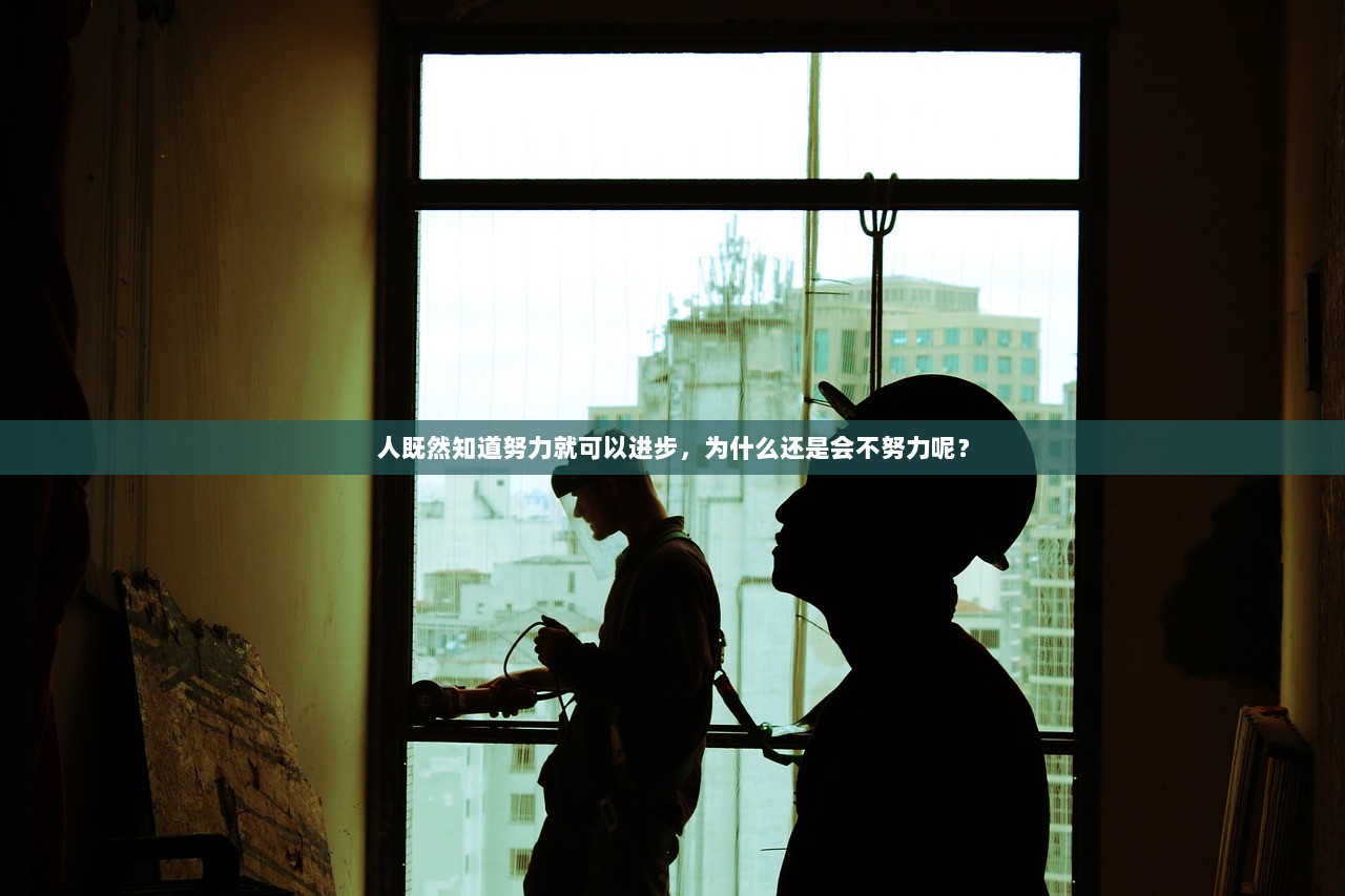 人既然知道努力就可以进步，为什么还是会不努力呢？