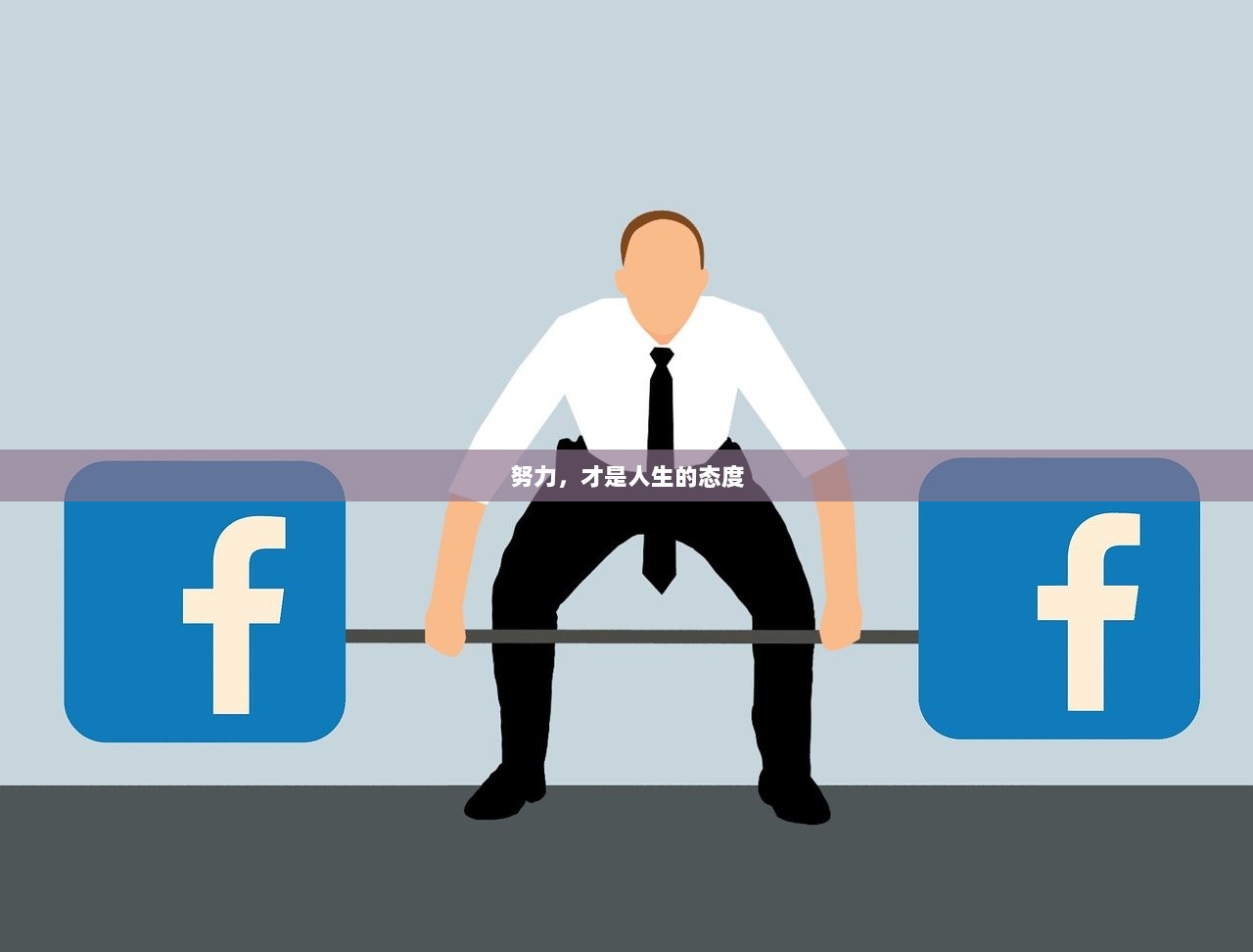 努力，才是人生的态度