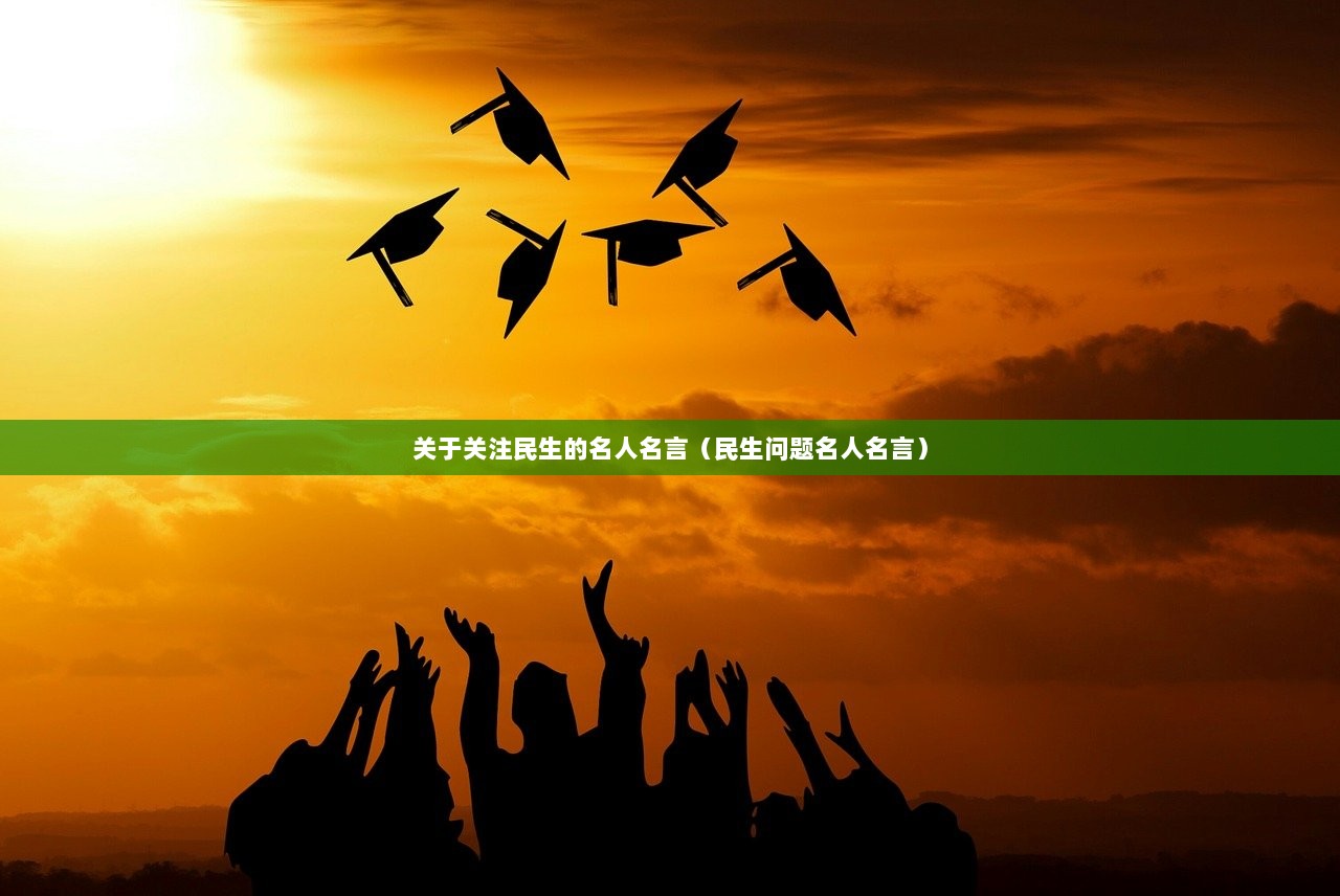 关于关注民生的名人名言（民生问题名人名言）