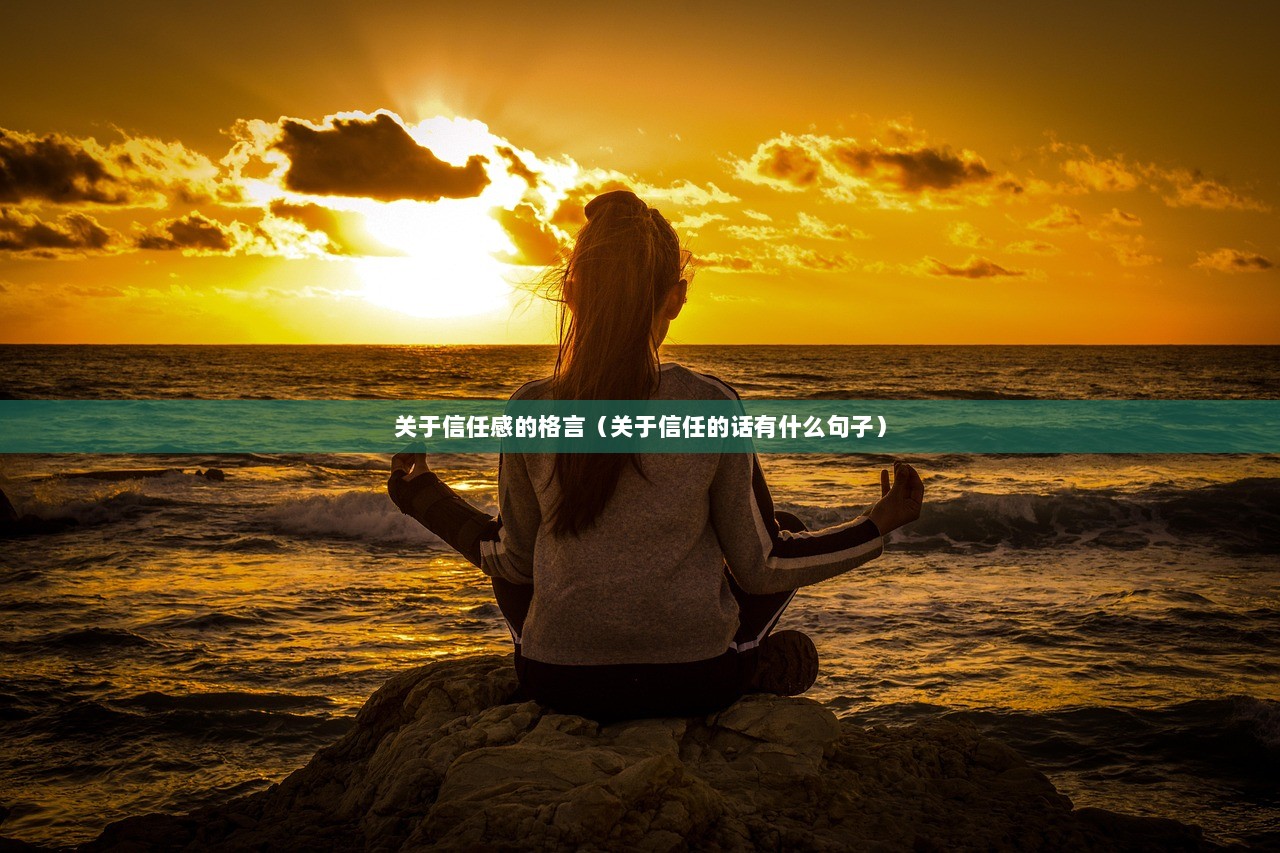 关于信任感的格言（关于信任的话有什么句子）