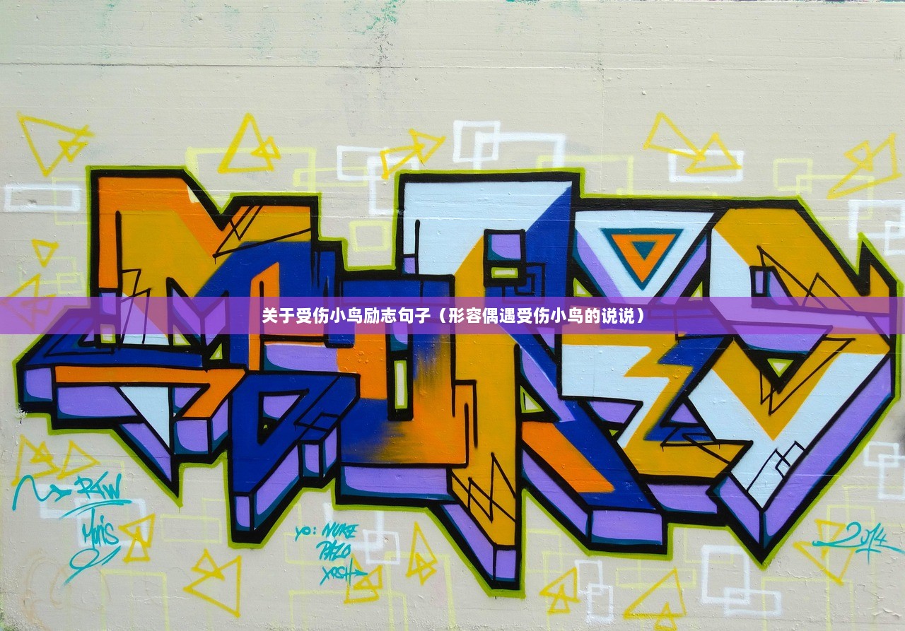 关于受伤小鸟励志句子（形容偶遇受伤小鸟的说说）