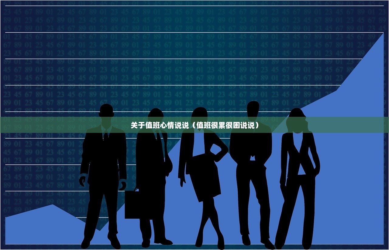 关于值班心情说说（值班很累很困说说）