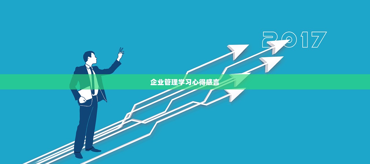 企业管理学习心得感言