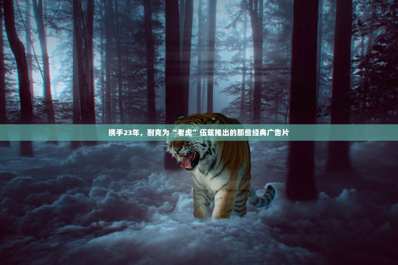携手23年，耐克为“老虎”伍兹推出的那些经典广告片