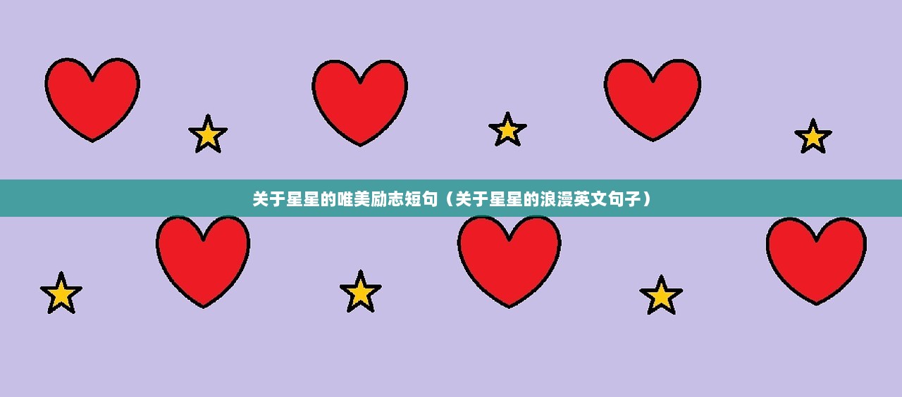 关于星星的唯美励志短句（关于星星的浪漫英文句子）  第1张