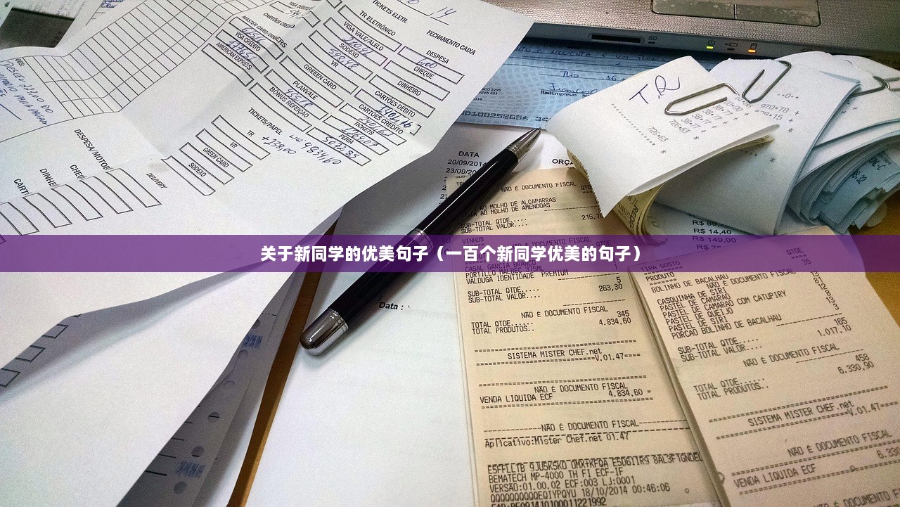 关于新同学的优美句子（一百个新同学优美的句子）