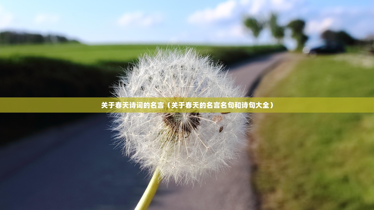 关于春天诗词的名言（关于春天的名言名句和诗句大全）