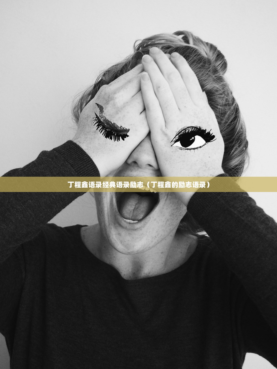 丁程鑫语录经典语录励志（丁程鑫的励志语录）