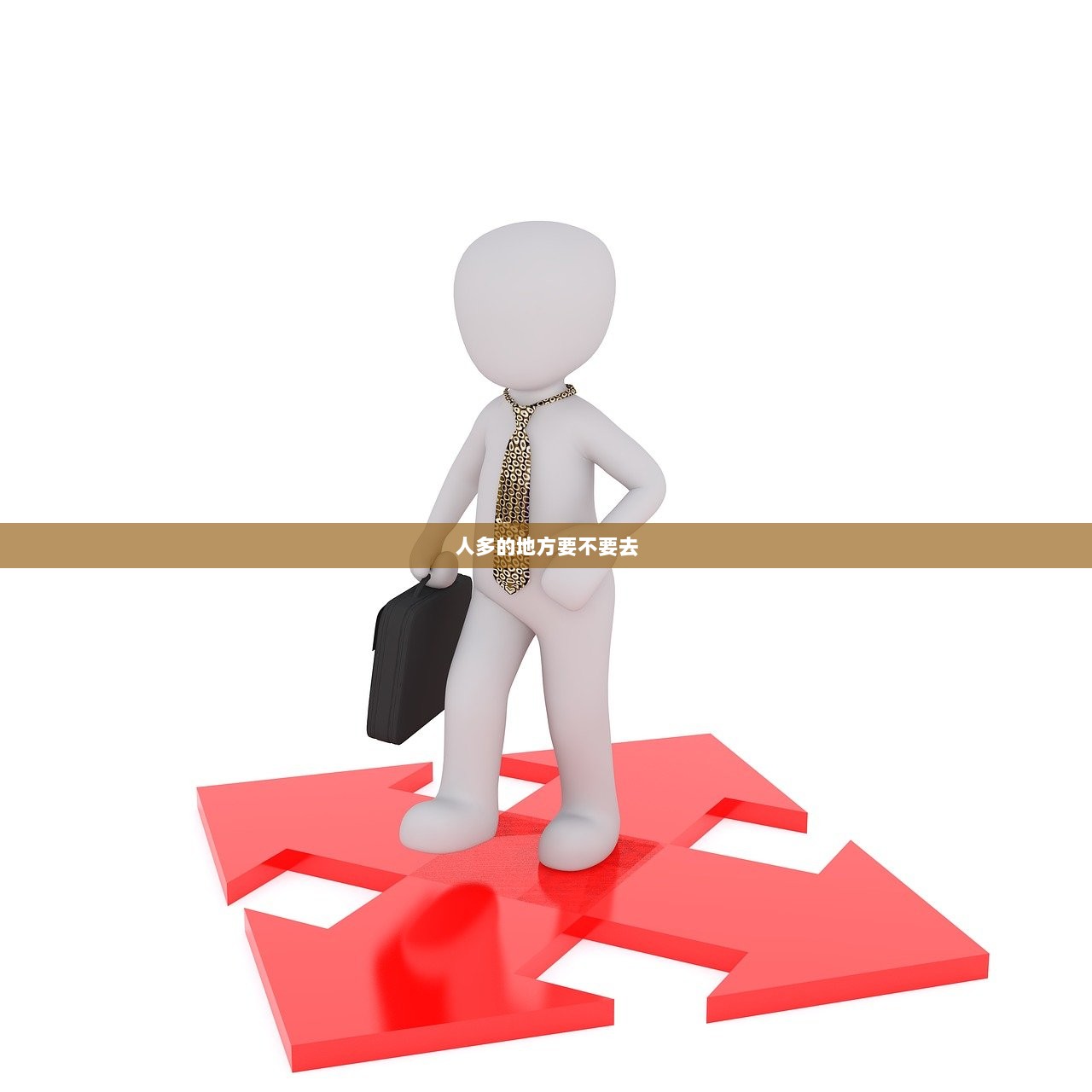人多的地方要不要去