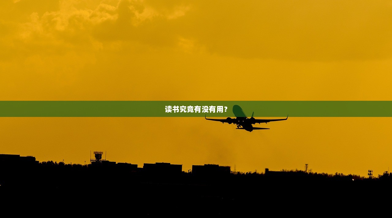 读书究竟有没有用？