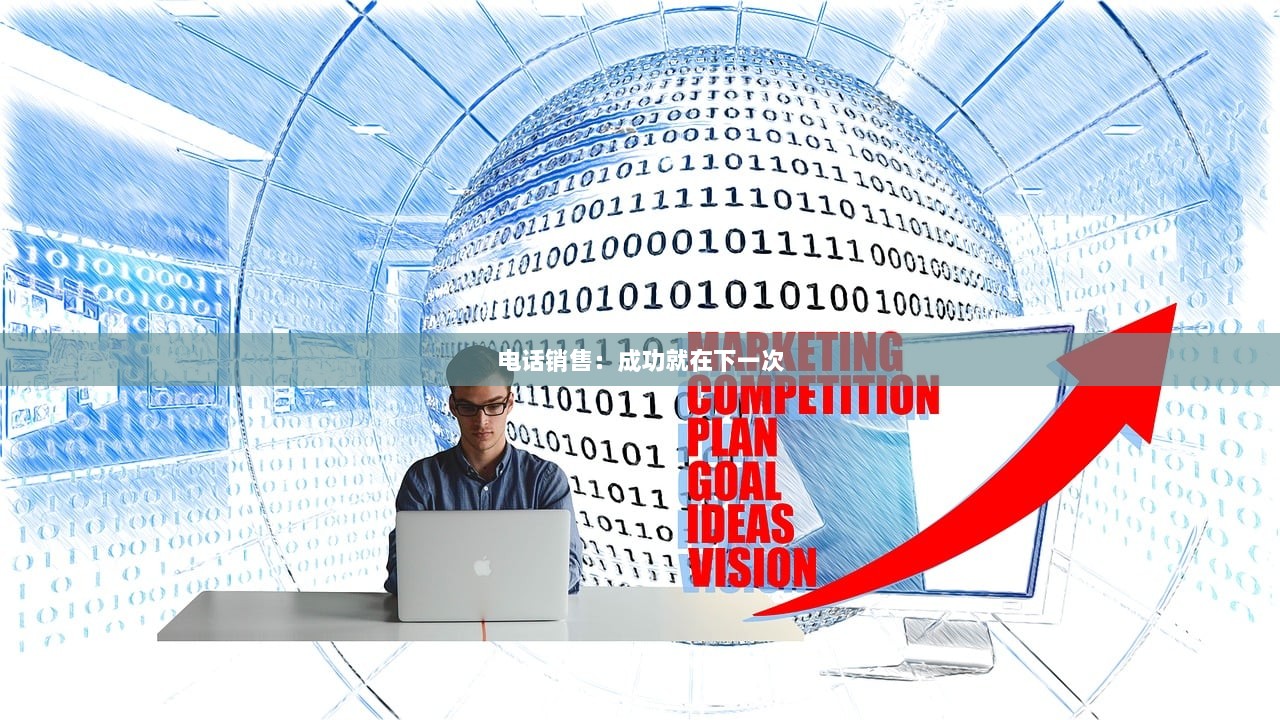 电话销售：成功就在下一次  第1张