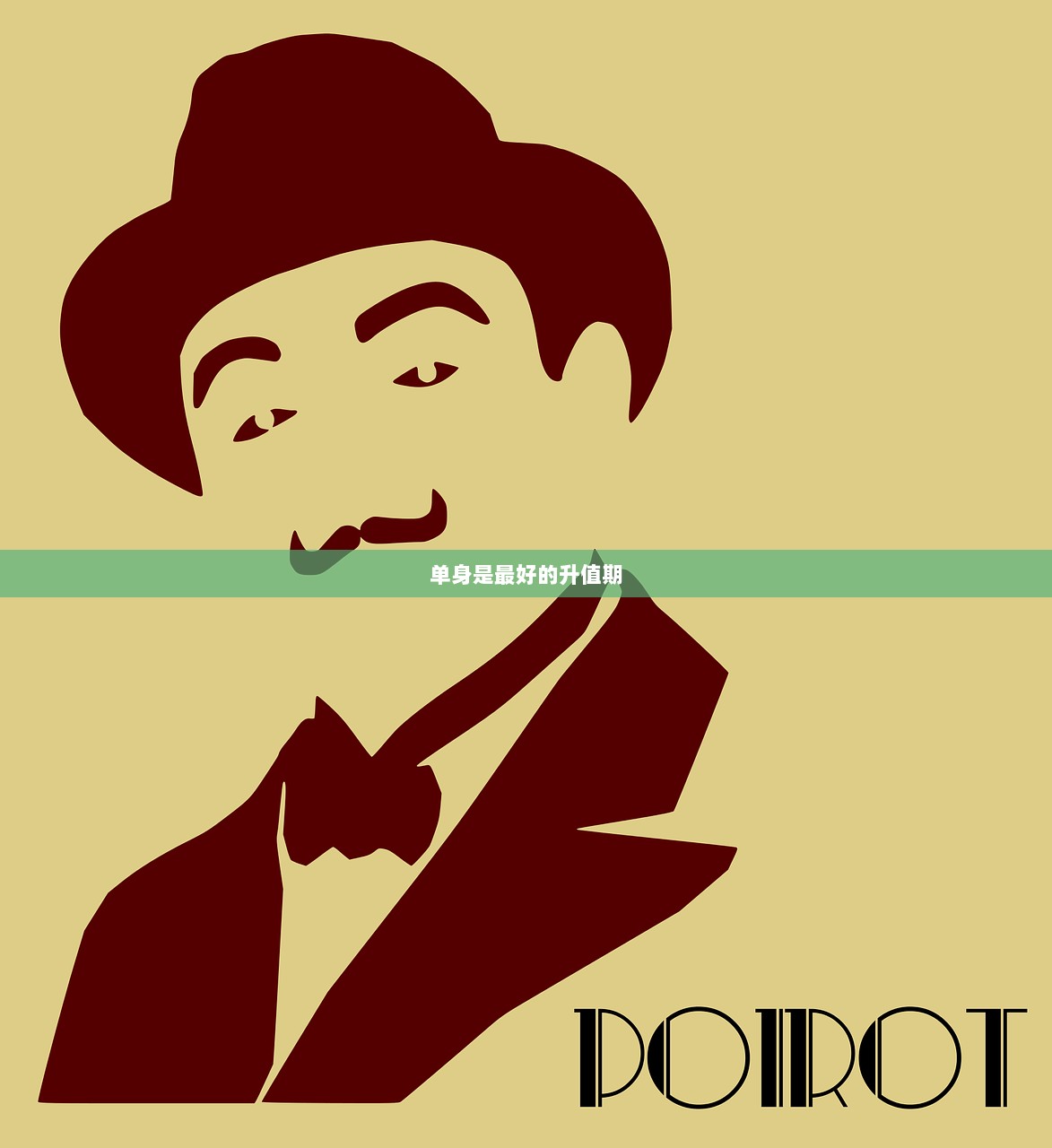 单身是最好的升值期