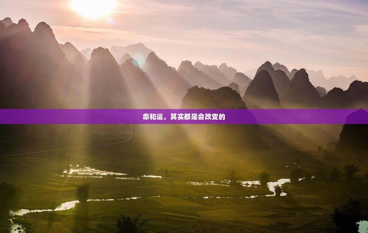 命和运，其实都是会改变的