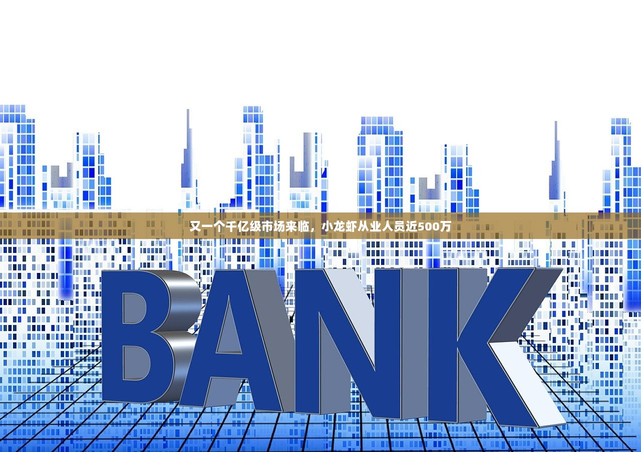 又一个千亿级市场来临，小龙虾从业人员近500万