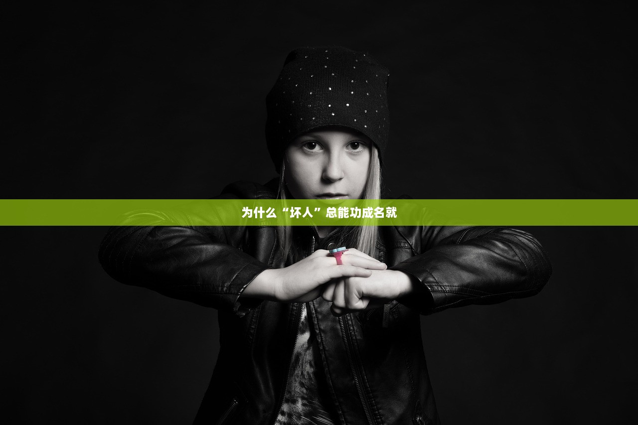 为什么“坏人”总能功成名就