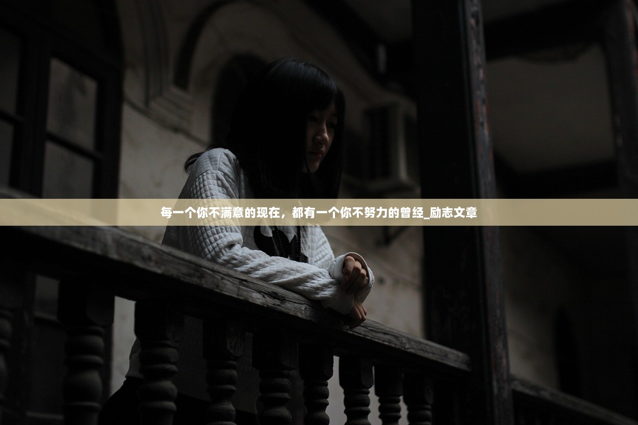 每一个你不满意的现在，都有一个你不努力的曾经_励志文章