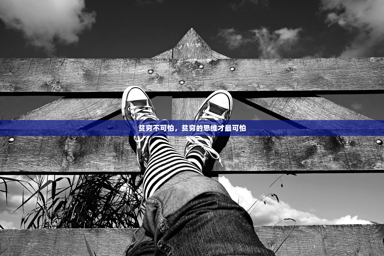 贫穷不可怕，贫穷的思维才最可怕  第1张