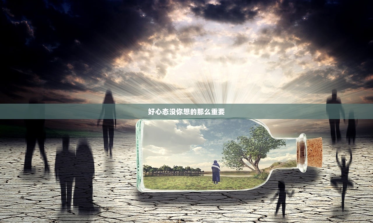 好心态没你想的那么重要