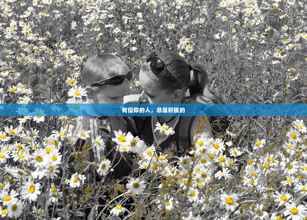有信仰的人，总是积极的