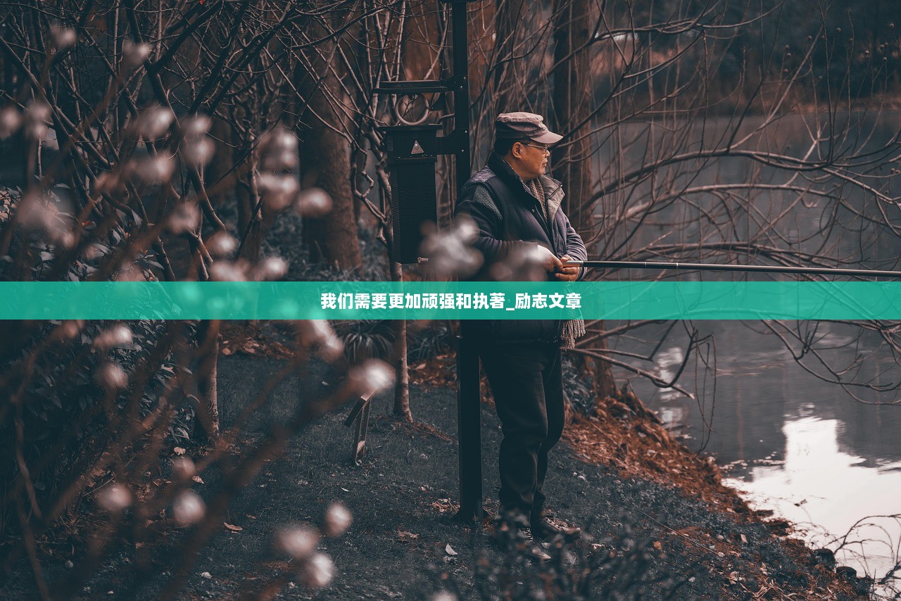 我们需要更加顽强和执著_励志文章