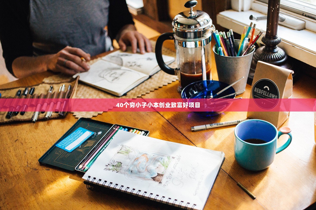 40个穷小子小本创业致富好项目  第1张