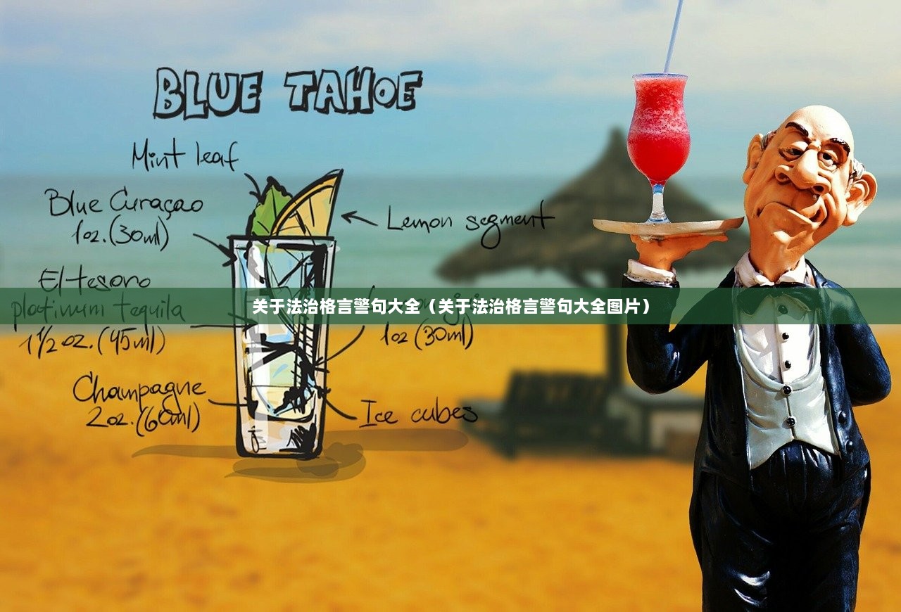 关于法治格言警句大全（关于法治格言警句大全图片）