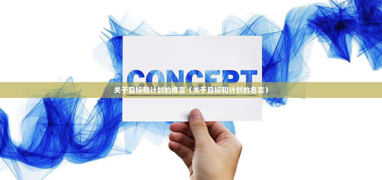 关于目标和计划的格言（关于目标和计划的名言）