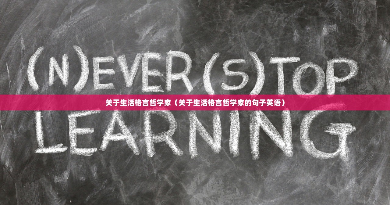 关于生活格言哲学家（关于生活格言哲学家的句子英语）