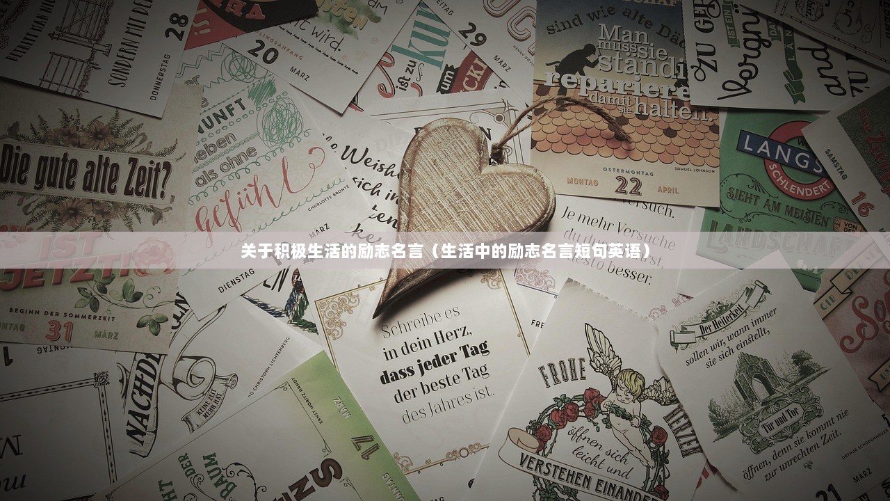 关于积极生活的励志名言（生活中的励志名言短句英语）