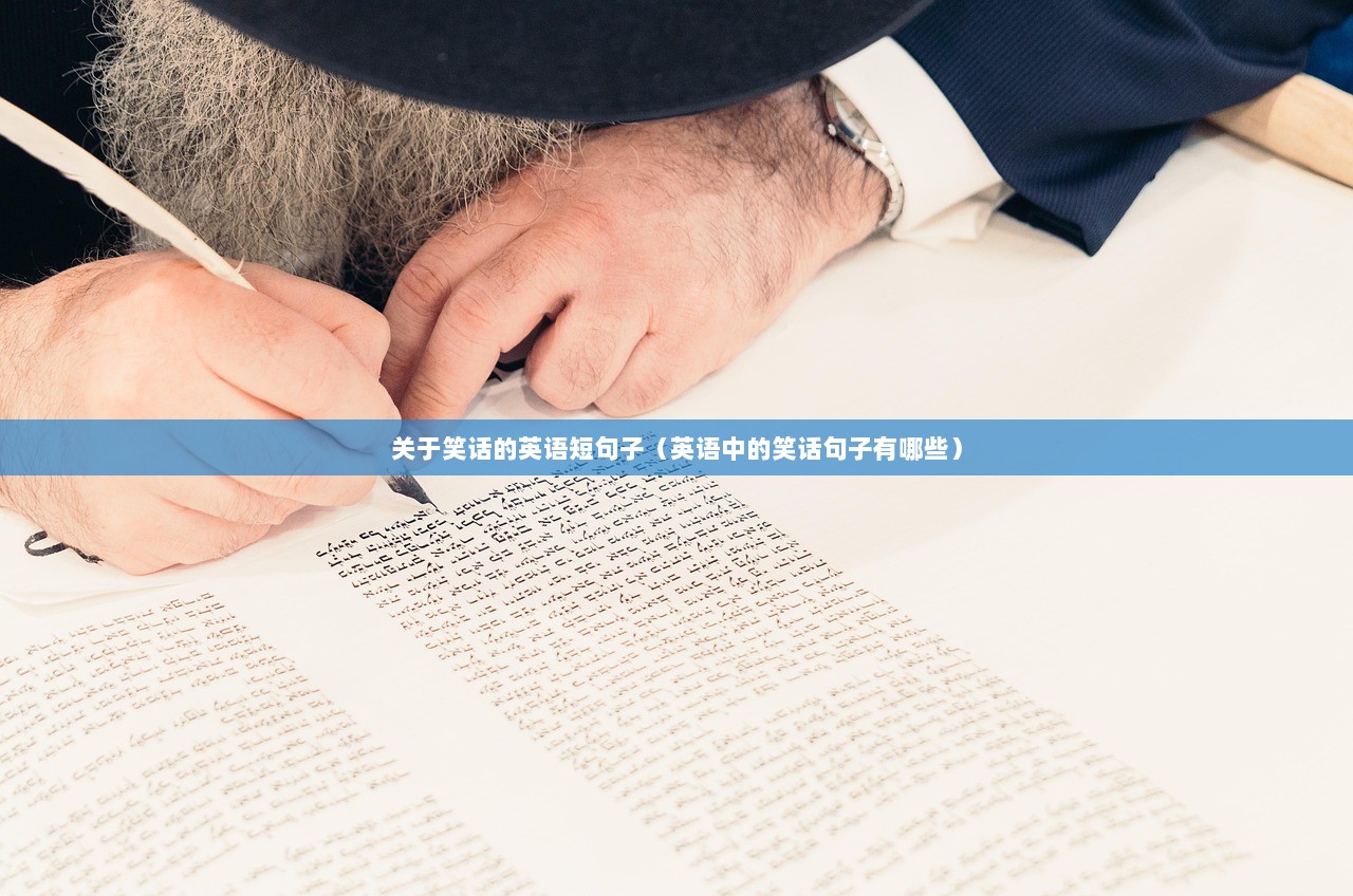 关于笑话的英语短句子（英语中的笑话句子有哪些）