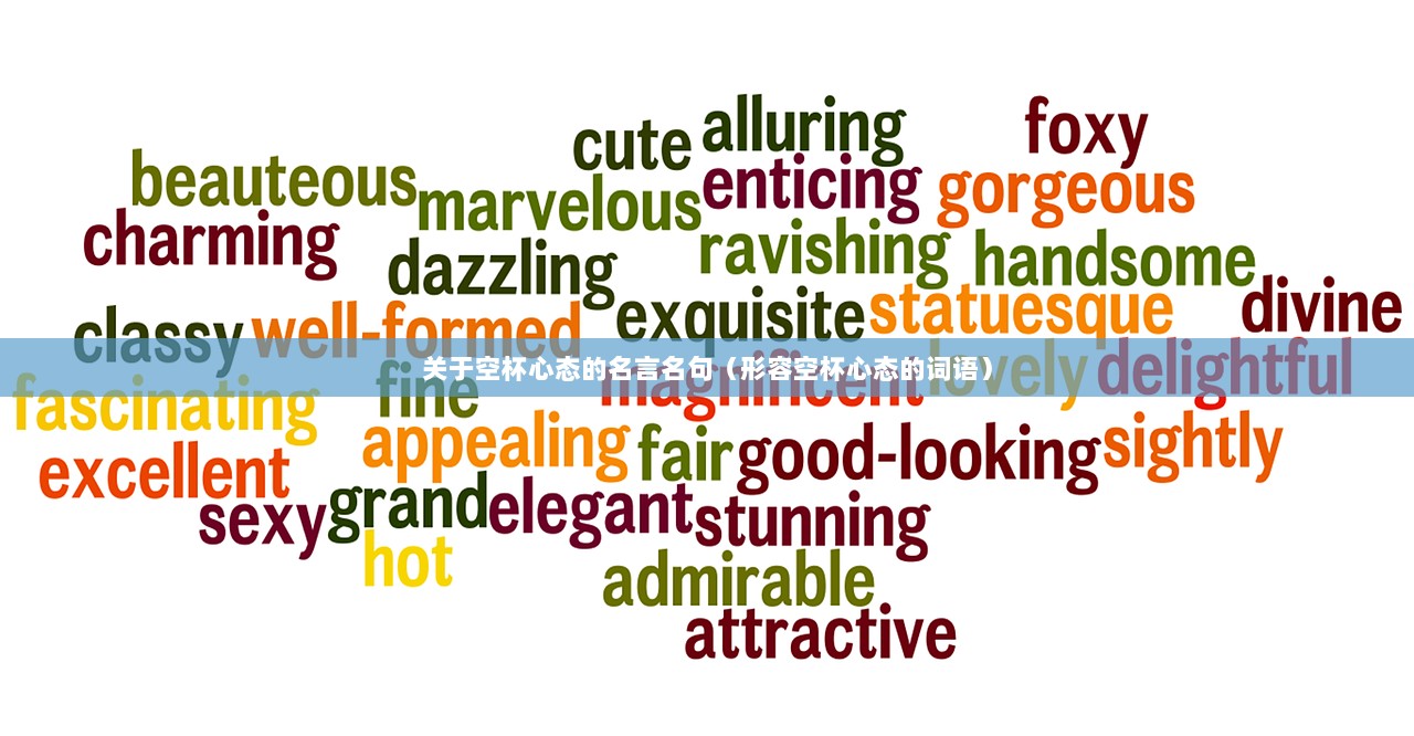 关于空杯心态的名言名句（形容空杯心态的词语）