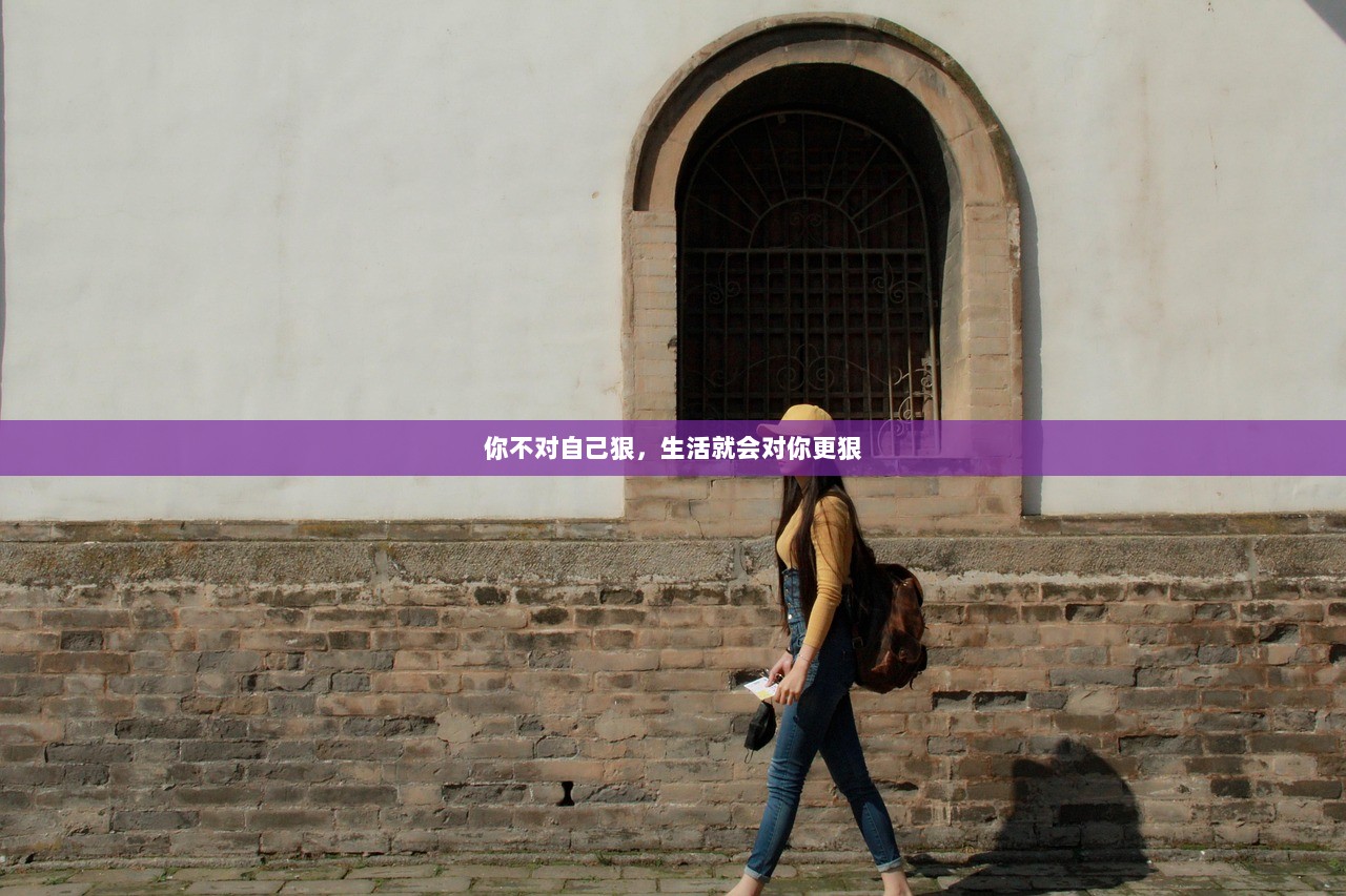 你不对自己狠，生活就会对你更狠