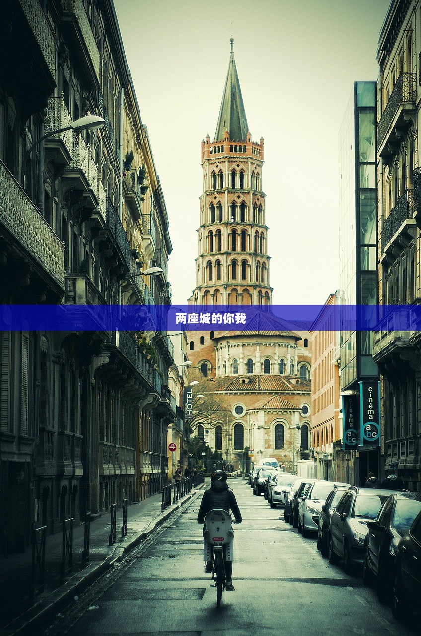 两座城的你我
