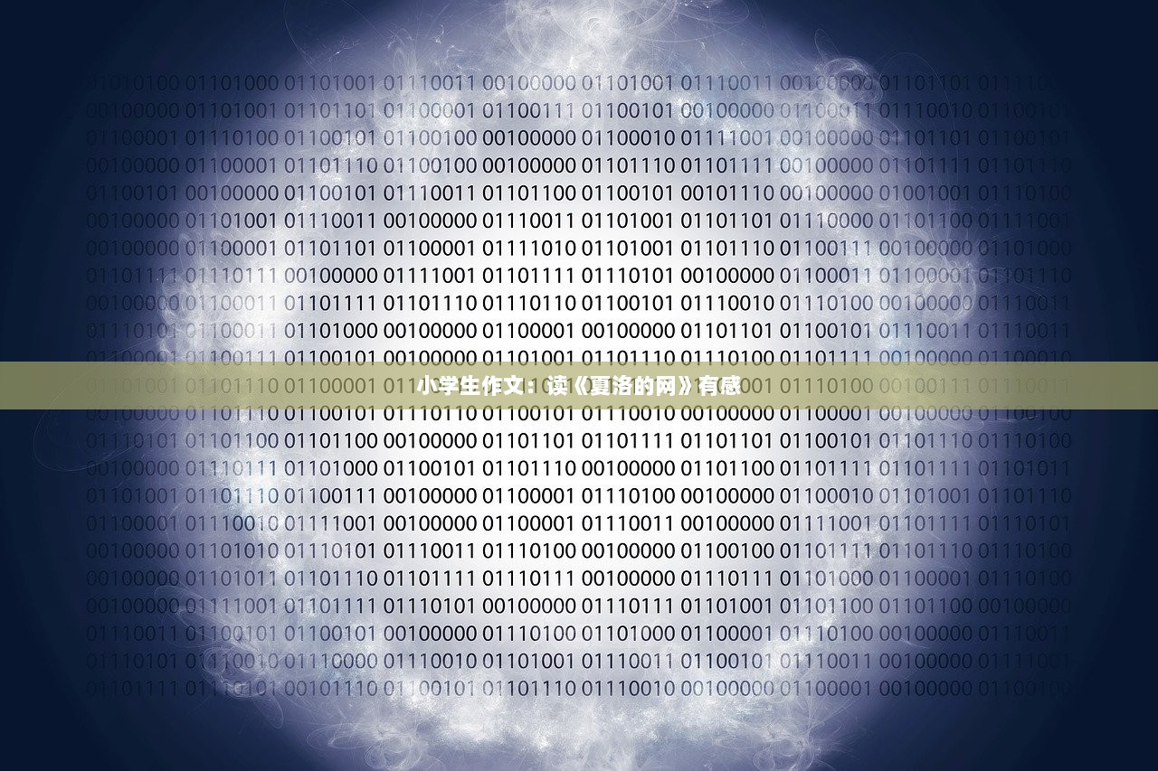 小学生作文：读《夏洛的网》有感