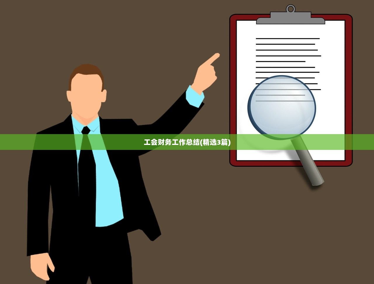 工会财务工作总结(精选3篇)