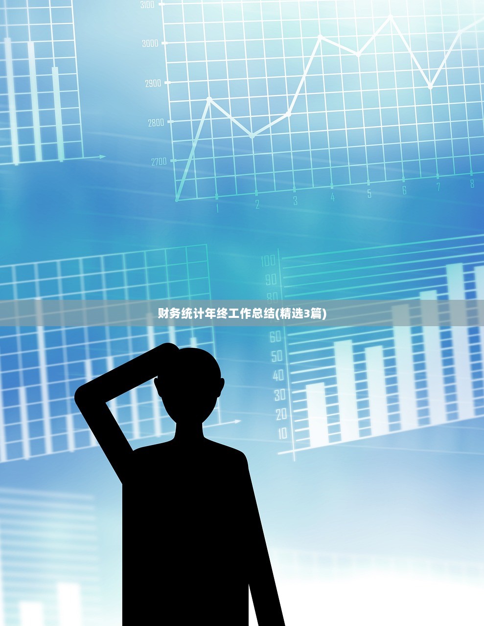 财务统计年终工作总结(精选3篇)