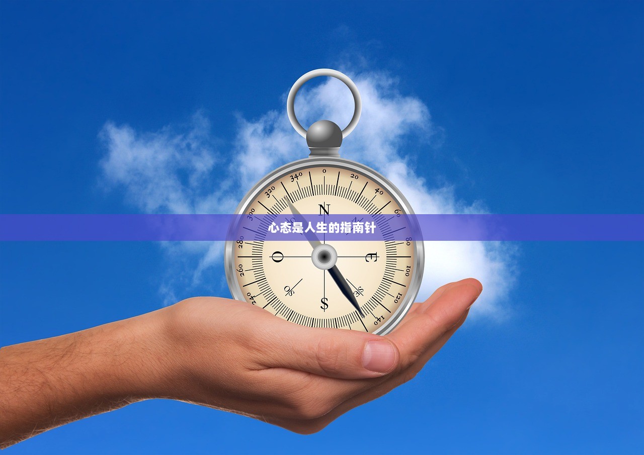 心态是人生的指南针 第1张 心态是人生的指南针 第1张